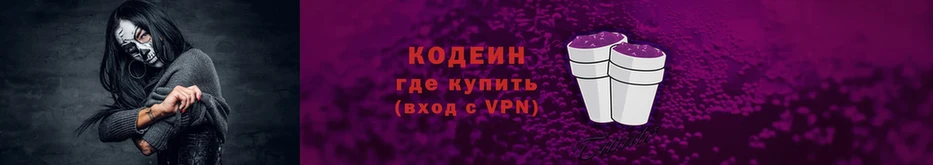 Кодеин Purple Drank  Гдов 